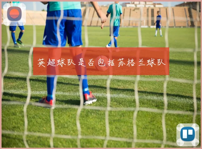 英超球队是否包括苏格兰球队