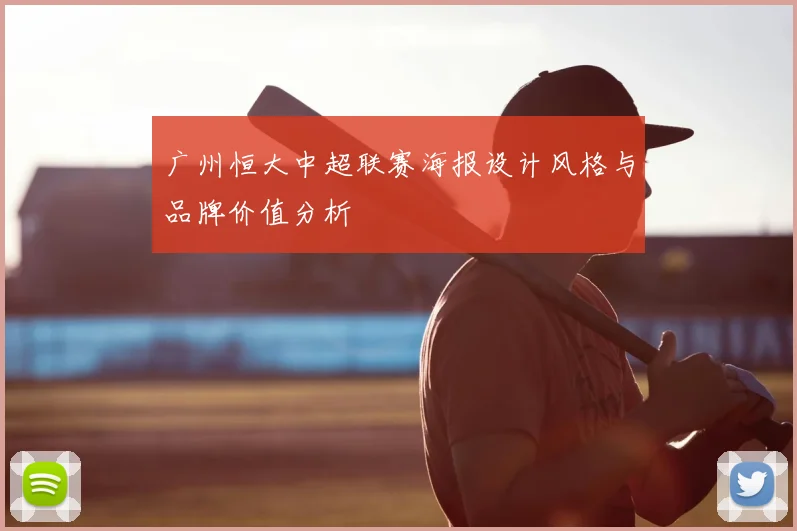 广州恒大中超联赛海报设计风格与品牌价值分析