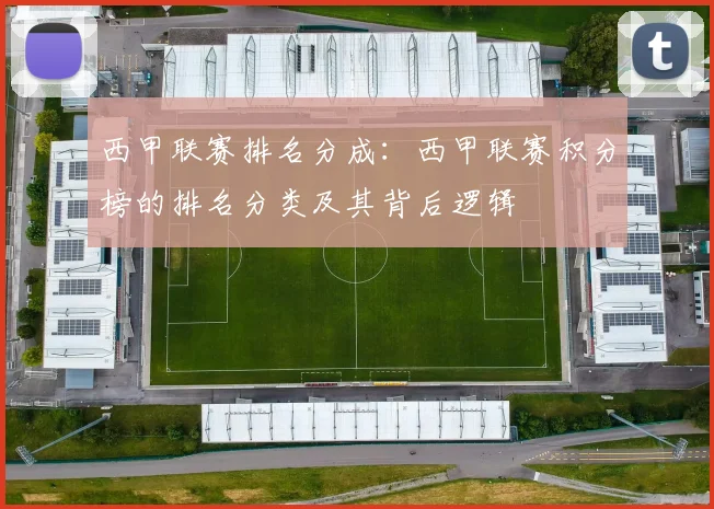 西甲联赛排名分成：西甲联赛积分榜的排名分类及其背后逻辑