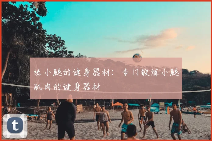 练小腿的健身器材：专门锻炼小腿肌肉的健身器材