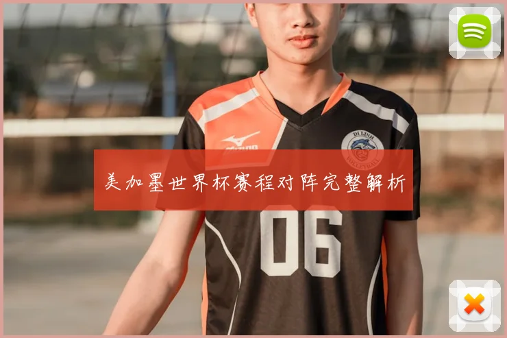 美加墨世界杯赛程对阵完整解析