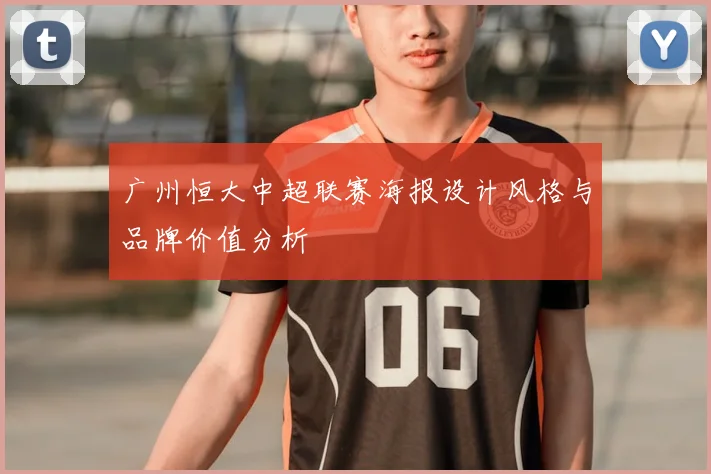 广州恒大中超联赛海报设计风格与品牌价值分析