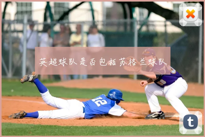 英超球队是否包括苏格兰球队