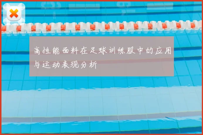 高性能面料在足球训练服中的应用与运动表现分析