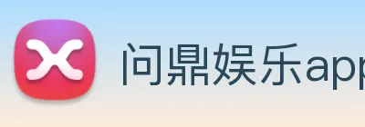 问鼎娱乐app Logo